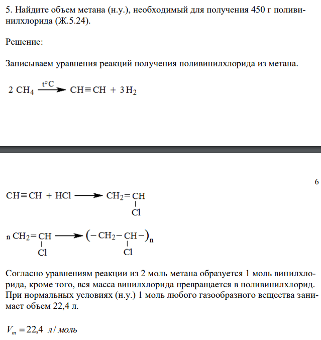  Найдите объем метана (н.у.), необходимый для получения 450 г поливинилхлорида (Ж.5.24). 