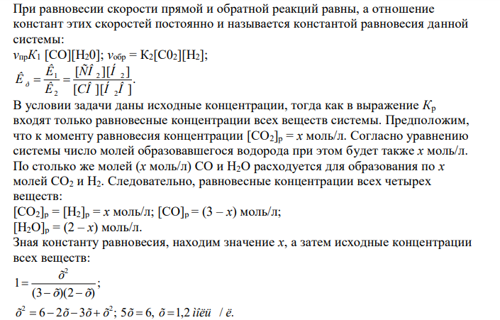  При равновесии скорости прямой и обратной реакций равны, а отношение констант этих скоростей постоянно и называется константой равновесия данной системы 