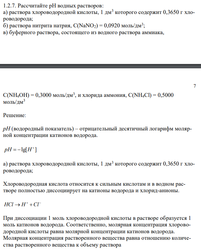  Рассчитайте рН водных растворов: а) раствора хлороводородной кислоты, 1 дм3 которого содержит 0,3650 г хлороводорода; б) раствора нитрита натрия, С(NaNO2) = 0,0920 моль/дм3 ; в) буферного раствора, состоящего из водного раствора аммиака,  7 С(NH4OH) = 0,3000 моль/дм3 , и хлорида аммония, С(NH4Cl) = 0,5000 моль/дм3 
