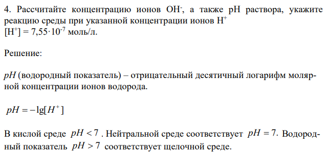 Рассчитайте концентрацию ионов OH- , а также рН раствора, укажите реакцию среды при указанной концентрации ионов H + [H+ ] = 7,55·10-7 моль/л. 