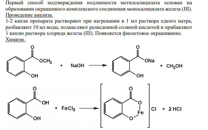  Первый способ подтверждения подлинности метилсалицилата основан на образовании окрашенного комплексного соединения моносалицилата железа (III).  