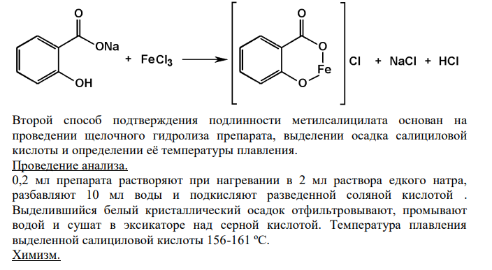  Первый способ подтверждения подлинности метилсалицилата основан на образовании окрашенного комплексного соединения моносалицилата железа (III).  