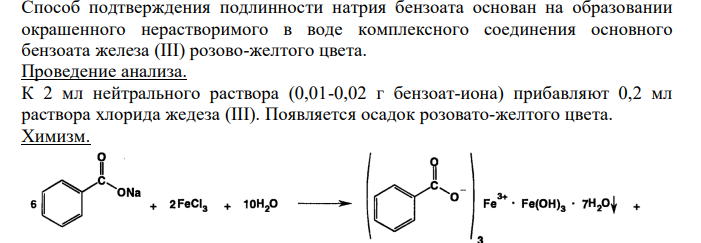  Способ подтверждения подлинности натрия бензоата основан на образовании окрашенного нерастворимого в воде комплексного соединения основного бензоата железа (III) розово-желтого цвета. 