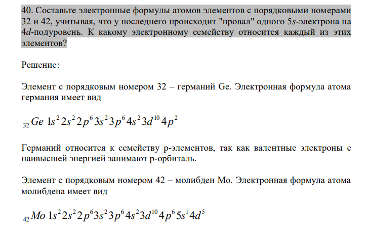  Составьте электронные формулы атомов элементов с порядковыми номерами 32 и 42, учитывая, что у последнего происходит "провал" одного 5s-электрона на 4d-подуровень. К какому электронному семейству относится каждый из этих элементов? 