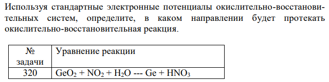 Используя стандартные электронные потенциалы окислительно-восстановительных систем, определите, в каком направлении будет протекать окислительно-восстановительная реакция. 