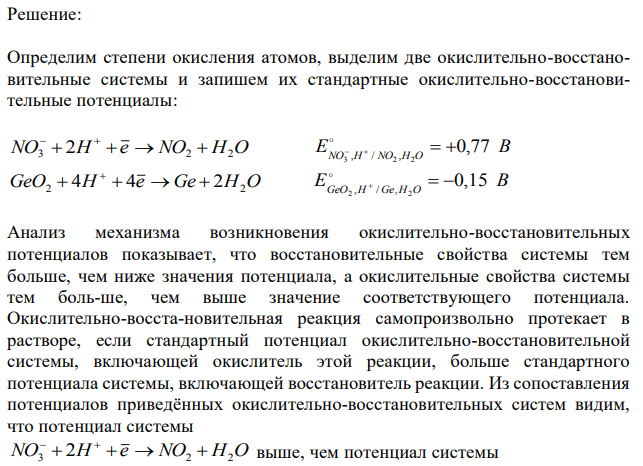 Используя стандартные электронные потенциалы окислительно-восстановительных систем, определите, в каком направлении будет протекать окислительно-восстановительная реакция. 