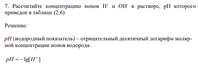 Рассчитайте концентрацию ионов H + и OHв растворе, рН которого приведен в таблице (2,6) 