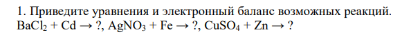 Приведите уравнения и электронный баланс возможных реакций. BaCl2 + Cd → ?, AgNO3 + Fe → ?, CuSO4 + Zn → ? 