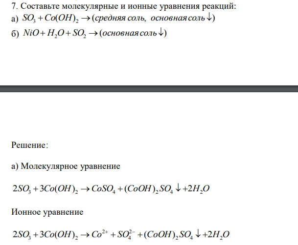 Составьте молекулярные и ионные уравнения реакций: a) ( ) ( , ) SO3 Co OH 2  средняя соль основная соль б) ( ) NiO H2O  SO2  основная соль