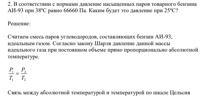  В соответствии с нормами давление насыщенных паров товарного бензина АИ-93 при 38ºС равно 66660 Па. Каким будет это давление при 25ºС? 