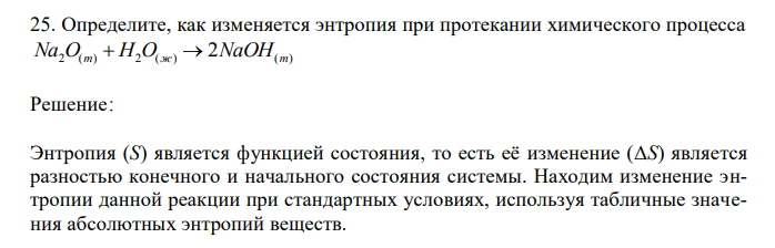 Определите, как изменяется энтропия при протекании химического процесса Na2O(т)  H2O(ж)  2NaOH(т) 