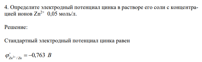 Определите электродный потенциал цинка в растворе его соли с концентрацией ионов Zn2+  0,05 моль/л. 