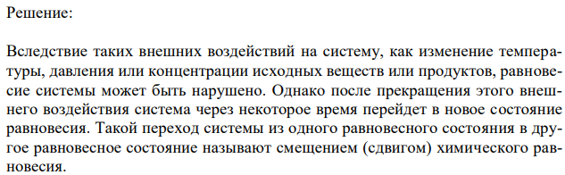 Какой процесс называют «сдвигом» или «смещением» химического равновесия? Какими факторами он может быть вызван? Чем определяется направление смещения химического равновесия при изменении внешних условий? Сформулируйте принцип Ле-Шателье. Напишите выражение константы химического равновесия обратимой реакции. В соответствии с принципом Ле-Шателье, обоснуйте, в каком направлении сместится равновесие реакции: е) при увеличении концентрации первого из продуктов реакции: