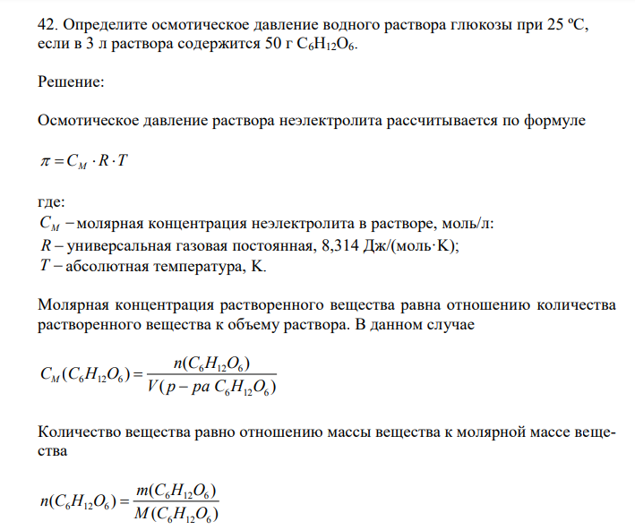 Определите осмотическое давление водного раствора глюкозы при 25 ºС, если в 3 л раствора содержится 50 г С6H12O6 