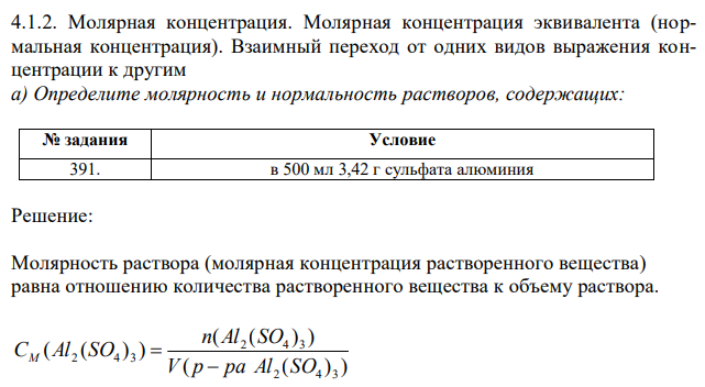 Молярная концентрация эквивалента (нормальная концентрация). Взаимный переход от одних видов выражения концентрации к другим а) Определите молярность и нормальность растворов, содержащих: 