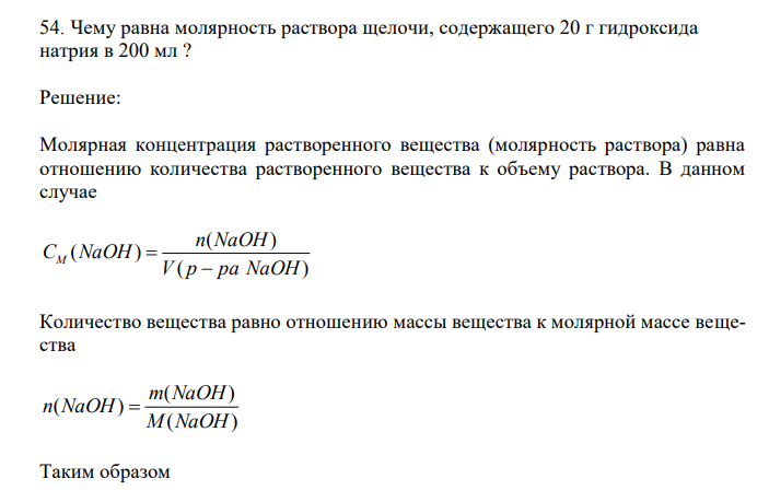  Чему равна молярность раствора щелочи, содержащего 20 г гидроксида натрия в 200 мл ? 