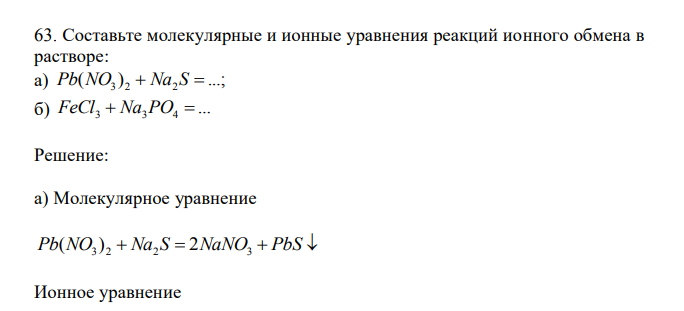 Составьте молекулярные и ионные уравнения реакций ионного обмена в растворе: а) ( ) ...; Pb NO3 2  Na2 S  б) ... FeCl3  Na3PO4 