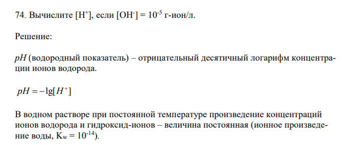  Вычислите [H + ], если [OH- ] = 10-5 г-ион/л 