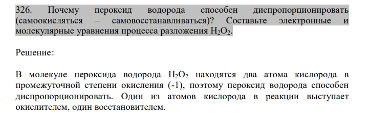  Почему пероксид водорода способен диспропорционировать (самоокисляться – самовосстанавливаться)? Составьте электронные и молекулярные уравнения процесса разложения Н2О2. 