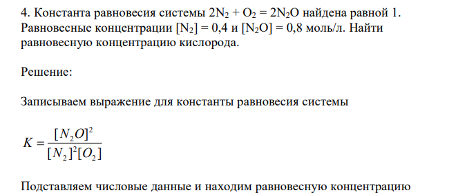  Константа равновесия системы 2N2 + O2 = 2N2O найдена равной 1. Равновесные концентрации [N2] = 0,4 и [N2O] = 0,8 моль/л. Найти равновесную концентрацию кислорода. 