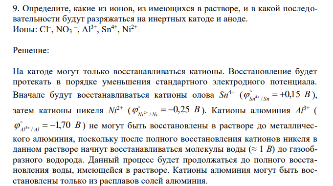 Определите, какие из ионов, из имеющихся в растворе, и в какой последовательности будут разряжаться на инертных катоде и аноде. Ионы: Cl– , NO3 – , Al3+ , Sn4+, Ni2+ 