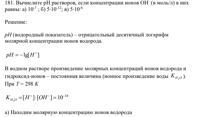  Вычислите рН растворов, если концентрации ионов ОН- (в моль/л) в них равны: а) 10-7 ; б) 5∙10-12; в) 5∙10-6 