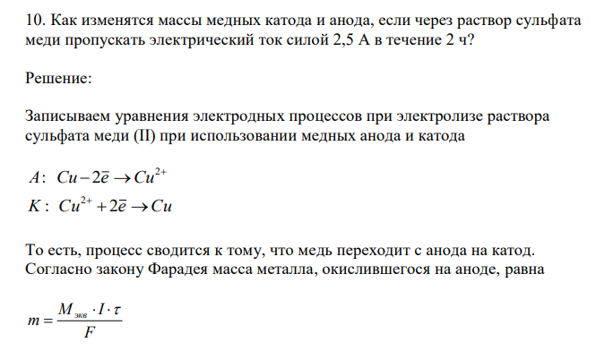 Как изменятся массы медных катода и анода, если через раствор сульфата меди пропускать электрический ток силой 2,5 А в течение 2 ч? 