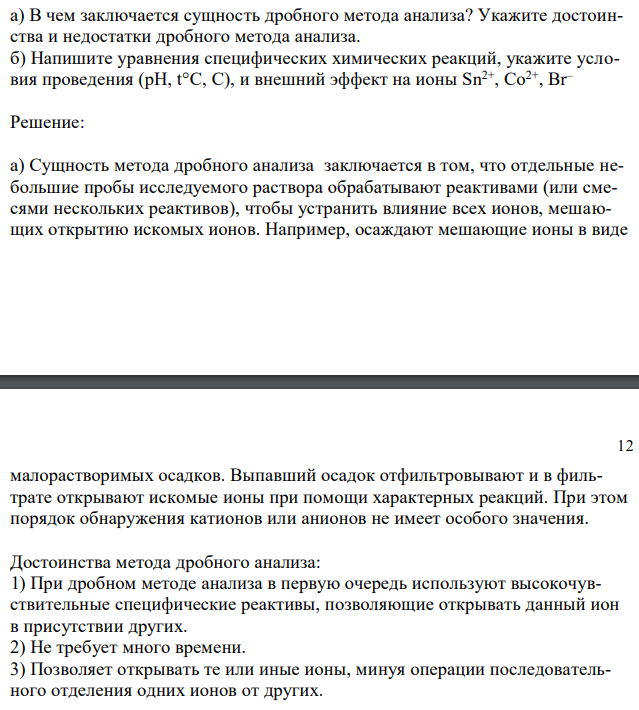  а) В чем заключается сущность дробного метода анализа? Укажите достоинства и недостатки дробного метода анализа. б) Напишите уравнения специфических химических реакций, укажите условия проведения (pH, t°C, C), и внешний эффект на ионы Sn2+, Co2+, Br– 