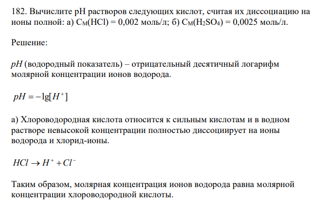  Вычислите рН растворов следующих кислот, считая их диссоциацию на ионы полной: а) СМ(HCl) = 0,002 моль/л; б) СМ(H2SO4) = 0,0025 моль/л. 