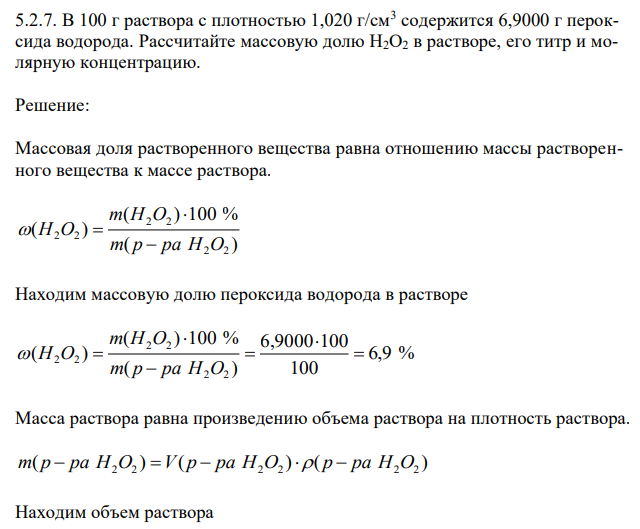  В 100 г раствора с плотностью 1,020 г/см3 содержится 6,9000 г пероксида водорода. Рассчитайте массовую долю Н2О2 в растворе, его титр и молярную концентрацию. 