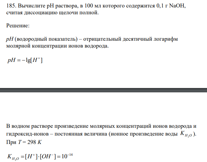  Вычислите рН раствора, в 100 мл которого содержится 0,1 г NaOH, считая диссоциацию щелочи полной. 