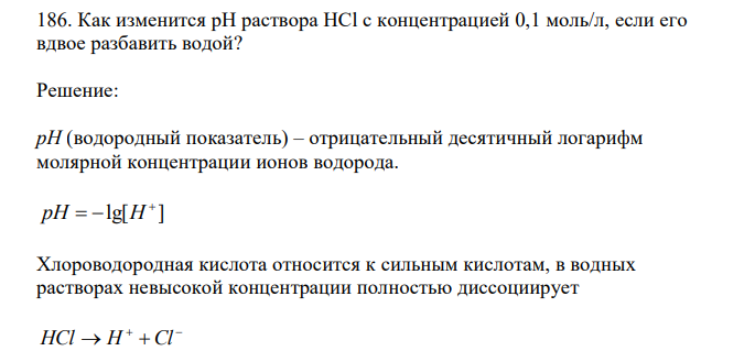  Как изменится рН раствора HCl с концентрацией 0,1 моль/л, если его вдвое разбавить водой?  