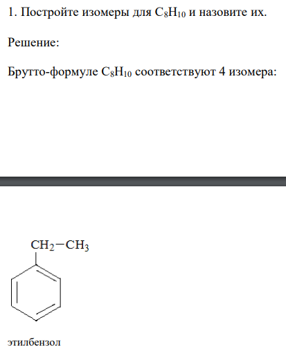  Постройте изомеры для С8H10 и назовите их 