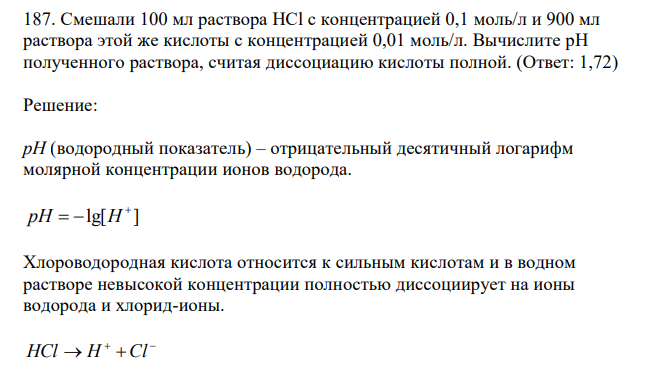  Смешали 100 мл раствора HCl с концентрацией 0,1 моль/л и 900 мл раствора этой же кислоты с концентрацией 0,01 моль/л. Вычислите рН полученного раствора, считая диссоциацию кислоты полной. 