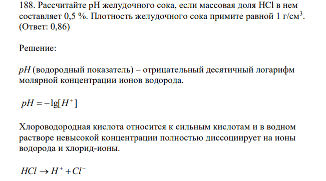 Рассчитайте рН желудочного сока, если массовая доля HCl в нем составляет 0,5 %. Плотность желудочного сока примите равной 1 г/см3 .