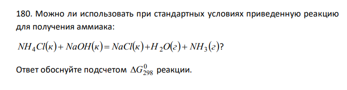  Можно ли использовать при стандартных условиях приведенную реакцию для получения аммиака: NH Clк NaOHк NaClк H Oг NH г 4    2  3 ? Ответ обоснуйте подсчетом 0 G298 реакции. 