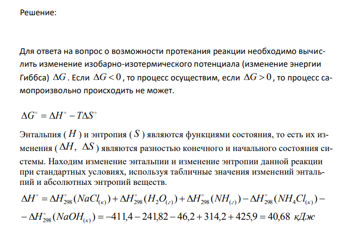  Можно ли использовать при стандартных условиях приведенную реакцию для получения аммиака: NH Clк NaOHк NaClк H Oг NH г 4    2  3 ? Ответ обоснуйте подсчетом 0 G298 реакции. 