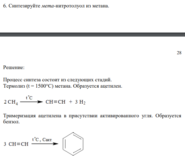 Синтезируйте мета-нитротолуол из метана. 