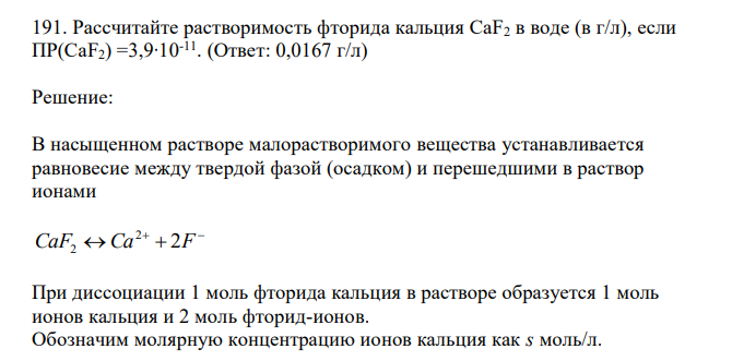  Рассчитайте растворимость фторида кальция CaF2 в воде (в г/л), если ПР(CaF2) =3,9∙10-11. 