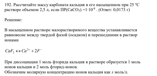  Рассчитайте массу карбоната кальция в его насыщенном при 25 ºС растворе объемом 2,5 л, если ПР(СаСО3) =1∙10-8 . 