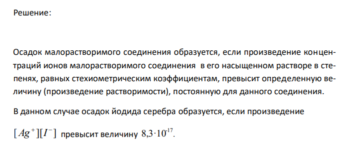  Произведение растворимости иодида серебра 7 8,5 10  . Образуется ли осадок, если смешать равные объемы 0,02 н. раствора KI и 0,04 н. раствора AgNO3? 