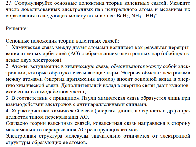 Сформулируйте основные положения теории валентных связей. Укажите число локализованных электронных пар центрального атома и механизм их образования в следующих молекулах и ионах: BeH2, NH4 + , BH4 - . 