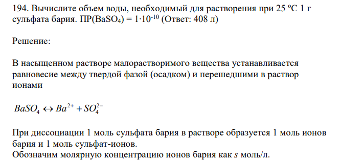  Вычислите объем воды, необходимый для растворения при 25 ºС 1 г сульфата бария. ПР(BaSO4) = 1∙10-10  