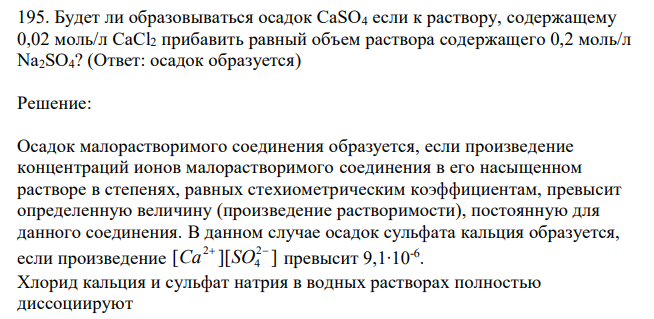  Будет ли образовываться осадок CaSO4 если к раствору, содержащему 0,02 моль/л CaCl2 прибавить равный объем раствора содержащего 0,2 моль/л Na2SO4? 