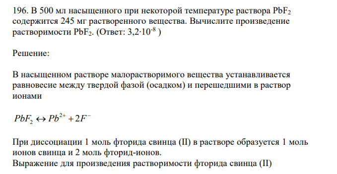  В 500 мл насыщенного при некоторой температуре раствора PbF2 содержится 245 мг растворенного вещества. Вычислите произведение растворимости PbF2. 