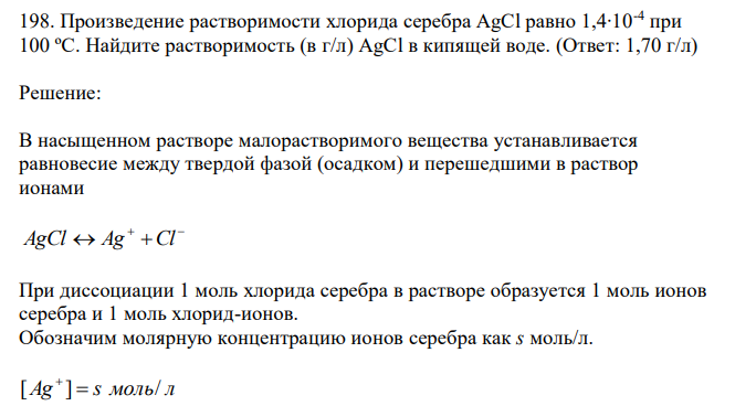  Произведение растворимости хлорида серебра AgCl равно 1,4∙10-4 при 100 ºС. Найдите растворимость (в г/л) AgCl в кипящей воде. 