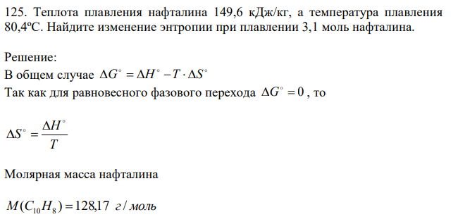 Теплота плавления нафталина 149,6 кДж/кг, а температура плавления 80,4ºС. Найдите изменение энтропии при плавлении 3,1 моль нафталина. 