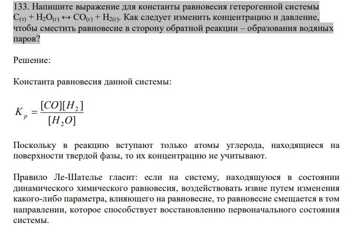  Напишите выражение для константы равновесия гетерогенной системы С(т) + H2О(г) ↔ CO(г) + Н2(г). Как следует изменить концентрацию и давление, чтобы сместить равновесие в сторону обратной реакции – образования водяных паров? 