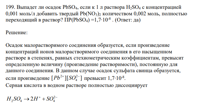  Выпадет ли осадок PbSO4, если к 1 л раствора H2SO4 c концентрацией 0,001 моль/л добавить твердый Pb(NO3)2 количеством 0,002 моль, полностью переходящий в раствор? ПР(PbSO4) =1,7∙10-8 . 