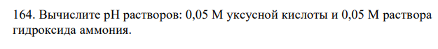 Вычислите рН растворов: 0,05 М уксусной кислоты и 0,05 М раствора гидроксида аммония. 